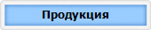 Продукция
