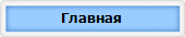 Главная