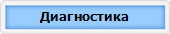 Диагностика