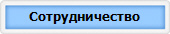 Сотрудничество