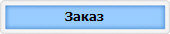 Заказ