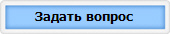 Задать вопрос