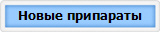 Новые припараты
